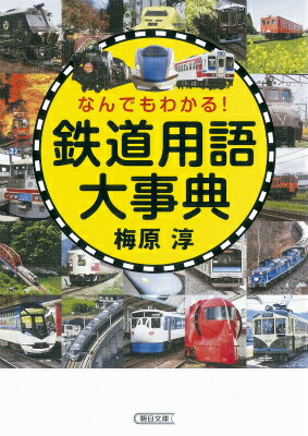 なんでもわかる！鉄道用語大事典