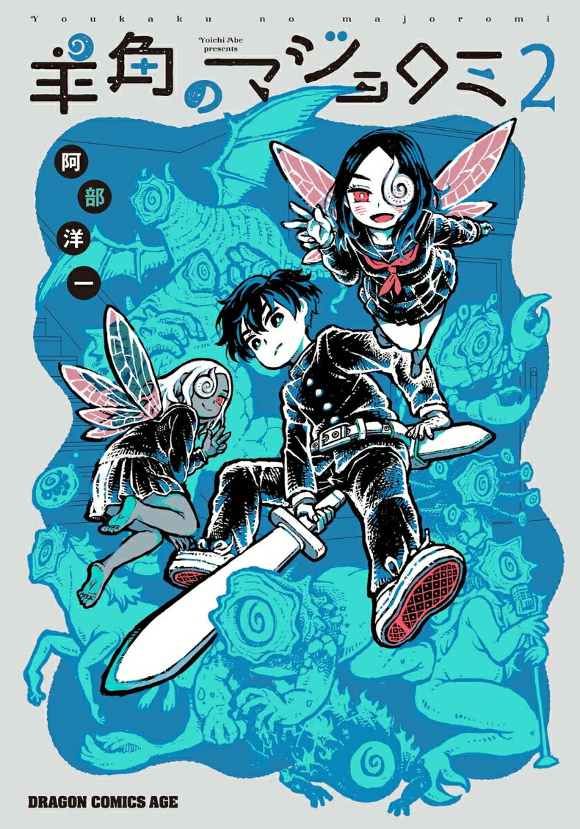 羊角のマジョロミ　2