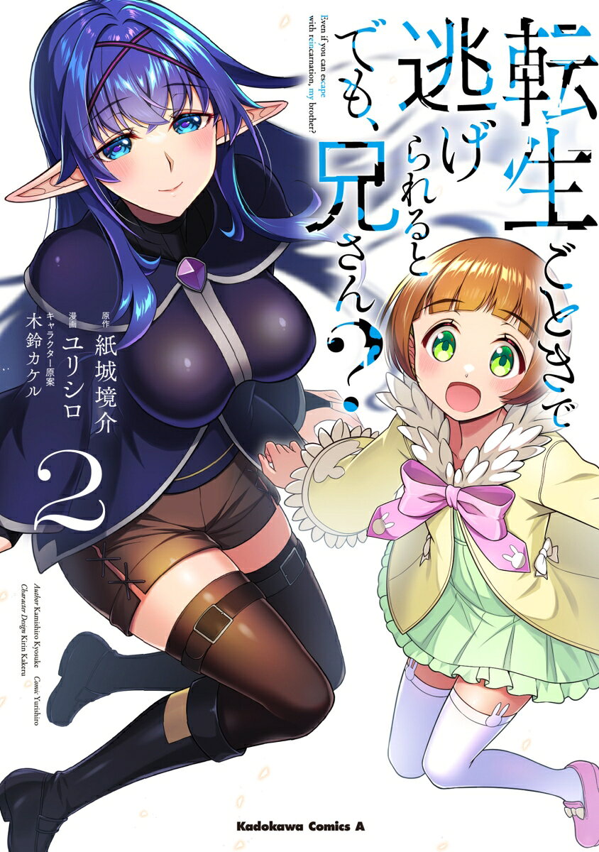 転生ごときで逃げられるとでも、兄さん？ 2巻