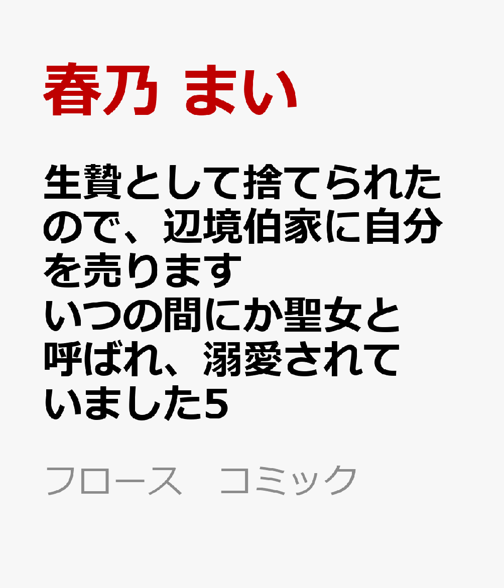 生贄として捨てられたので、辺境伯家に自分を売ります いつの間にか聖女と呼ばれ、溺愛されていました5