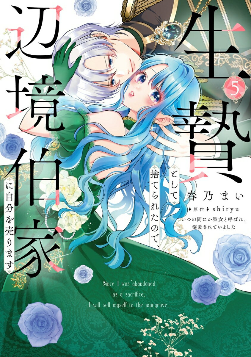 生贄として捨てられたので、辺境伯家に自分を売ります いつの間にか聖女と呼ばれ、溺愛されていました5