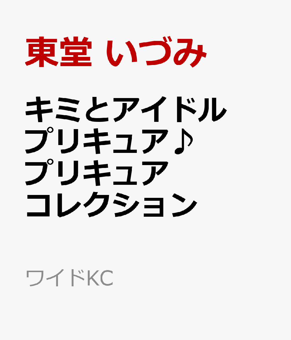 キミとアイドルプリキュア♪　プリキュアコレクション