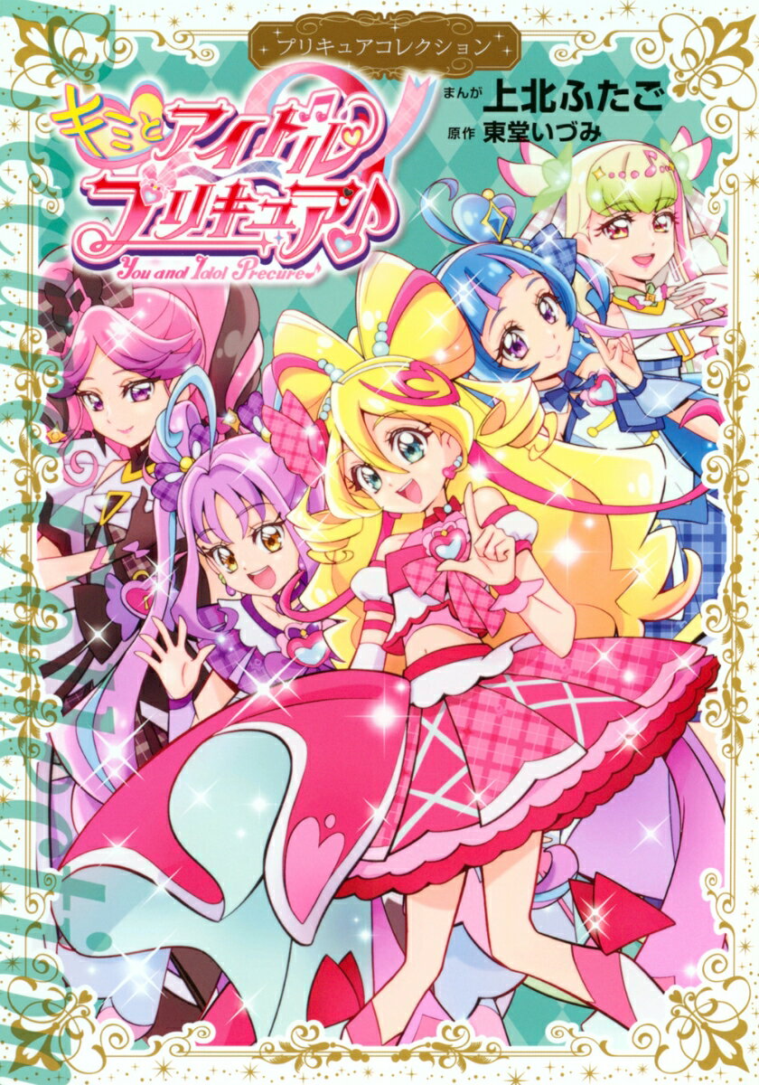 キミとアイドルプリキュア♪　プリキュアコレクション