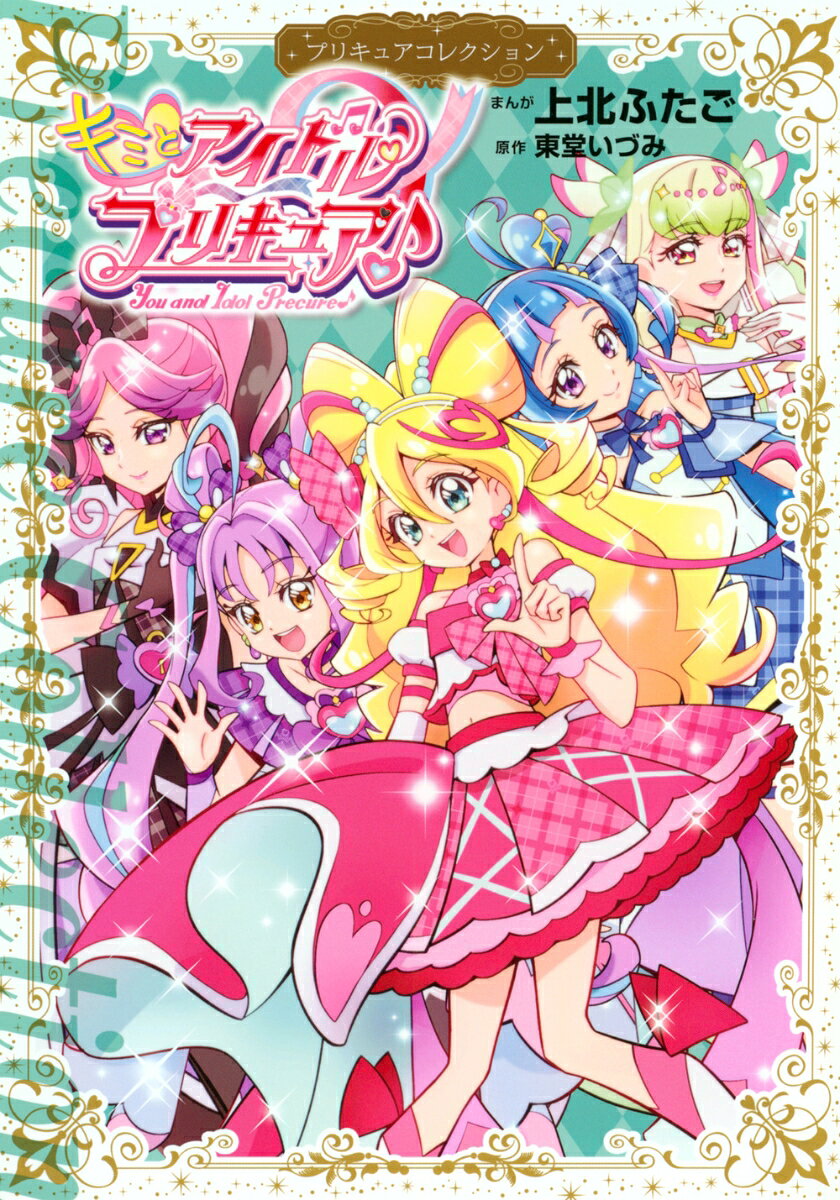 楽天市場】プリキュア 漫画 上北ふたごの通販
