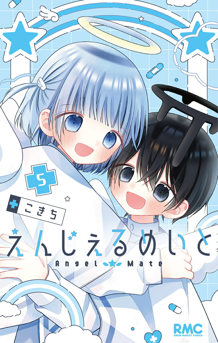 えんじぇるめいと 5