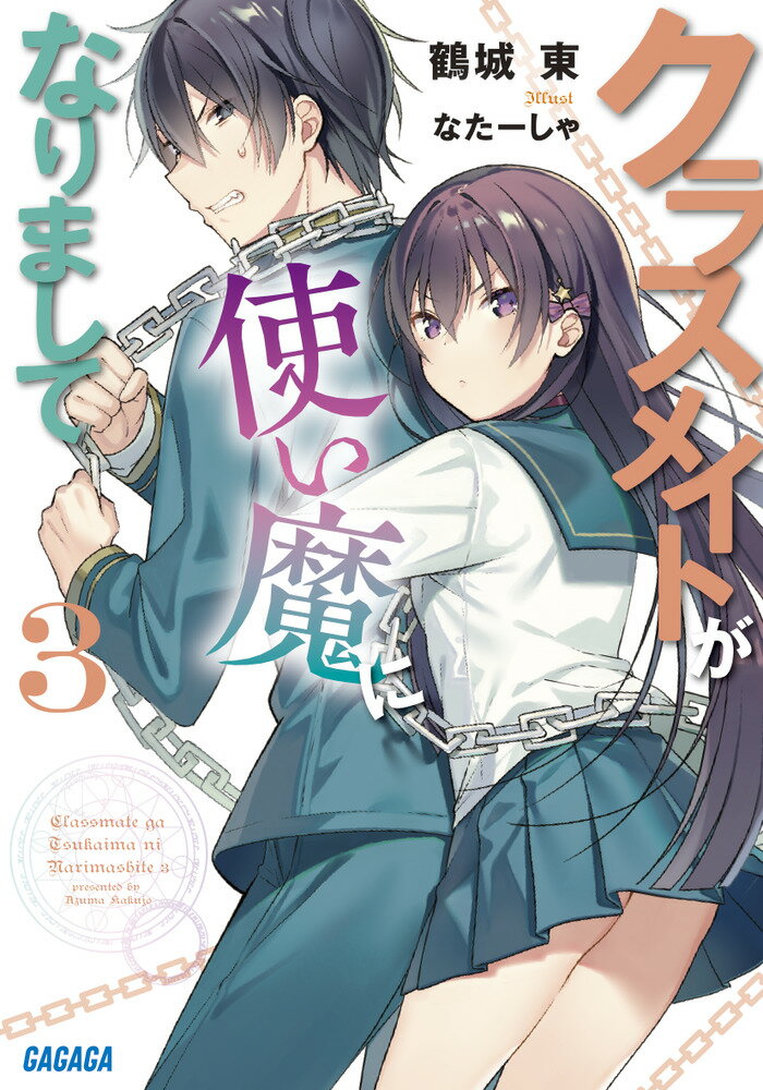 クラスメイトが使い魔になりまして 3
