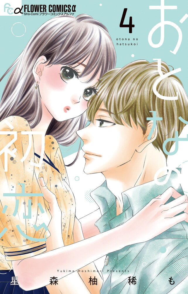 清野さん、ついに由莉の実家へ・・・！ 

 清野さんとのお付き合いも2年目を迎え、自分の実家に一緒に行くことになった由莉。自分の家族に清野さんが溶け込んでいる姿を見てじーんとしてしまう。
いよいよ結婚の字も見えてきた・・・！？そんな中、清野さんと由莉が仕事でチームを組むことになって・・・！？ 由莉の上司・静の恋愛事情も明らかに。 仕事に恋に頑張る、すべての女子のバイブル、第4巻です！
 

 【編集担当からのおすすめ情報】 
 50万部突破！デジタル版も絶好調の本作。4巻では清野さんと由莉がつきあい始めた頃のエピソードを描いた番外編をコミックス初収録。初々しい気分にひたってください！