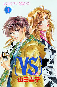 「VS」バーサス（1）