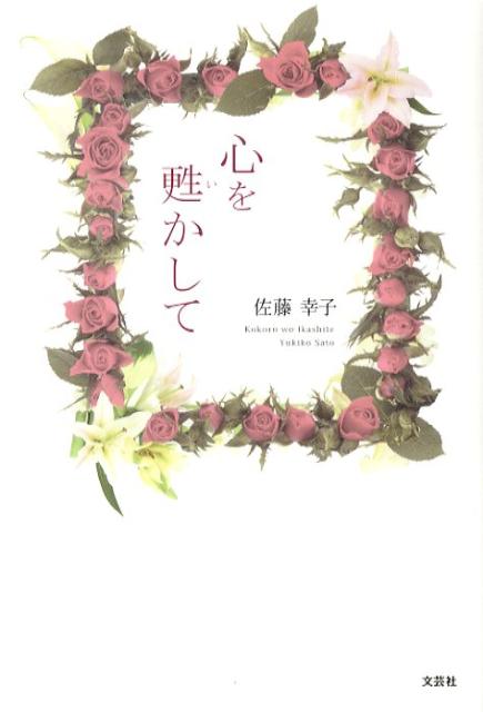 心を甦（い）かして