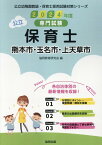 熊本市・玉名市・上天草市の公立保育士（2024年度版） 専門試験 （公立幼稚園教諭・保育士採用試験対策シリーズ） [ 協同教育研究会 ]