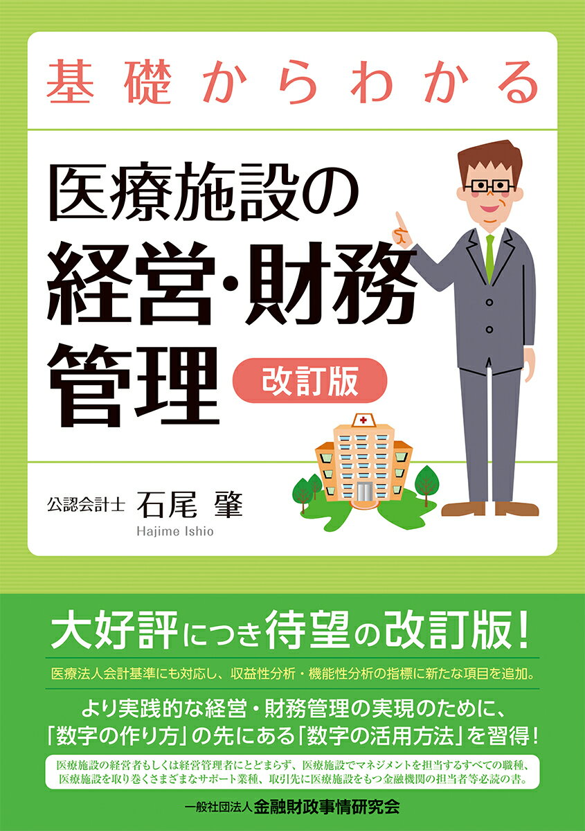 基礎からわかる医療施設の経営・財務管理　改訂版 [ 石尾　肇 ]