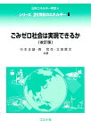 ごみゼロ社会は実現できるか（改訂版） （シリーズ 21世紀のエネルギー　6） [ 日本エネルギー学会 ]