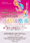 いつも価格設定で悩むあなたに贈る　感情価格術 [ 高橋貴子 ]