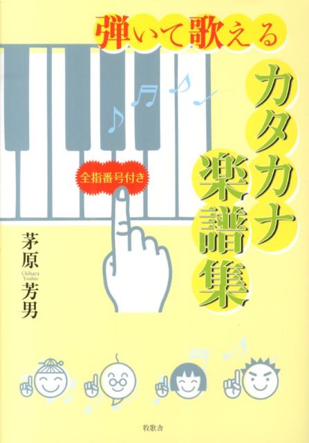 弾いて歌えるカタカナ楽譜集
