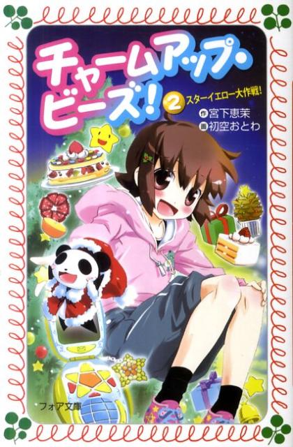 チャームアップ・ビーズ！（2）