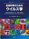 生命科学のためのウイルス学 感染と宿主応答のしくみ，医療への応用 [ デーヴィド・R．ハーパー ]