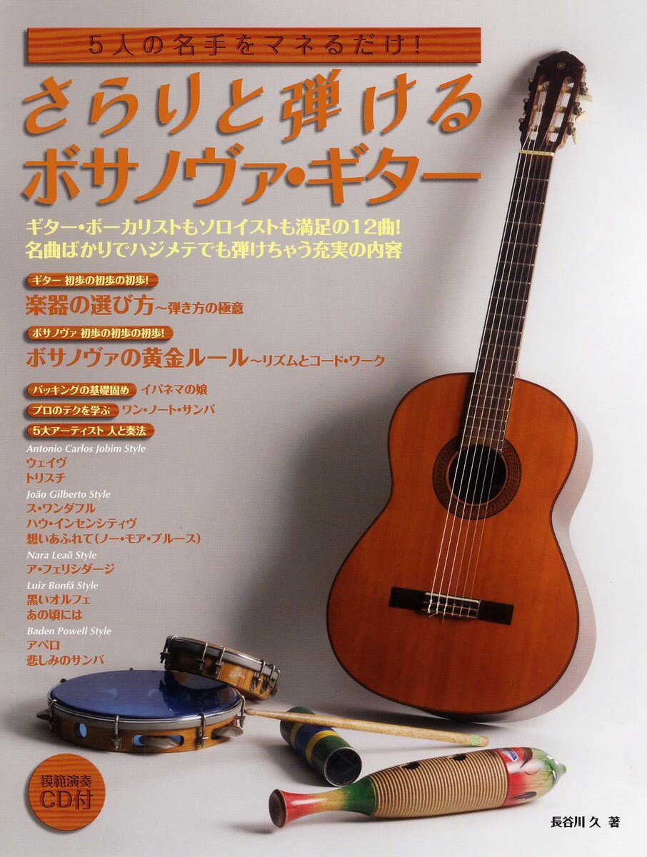 さらりと弾けるボサ・ノヴァギター