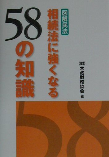 相続法に強くなる58の知識