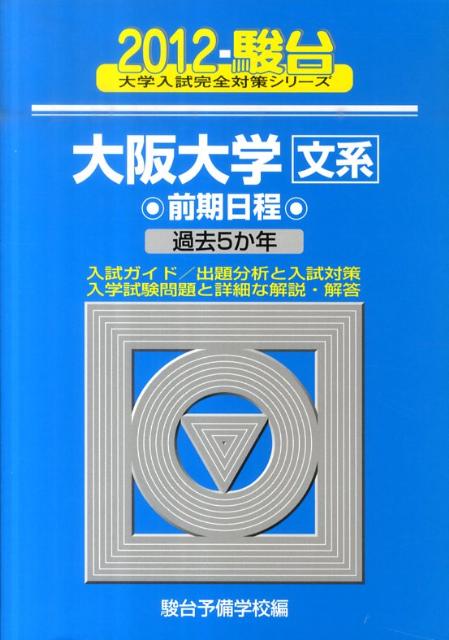 大阪大学〈文系〉前期日程（2012）