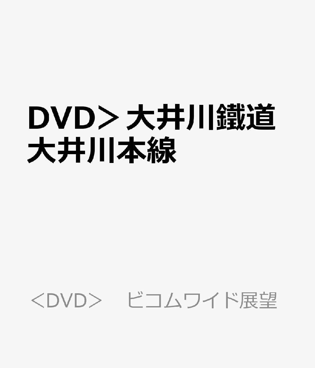 DVD＞大井川鐵道大井川本線 南アルプスあぷとライン千頭～井川　4K撮影作品 （＜DVD＞　ビコムワイド展望）