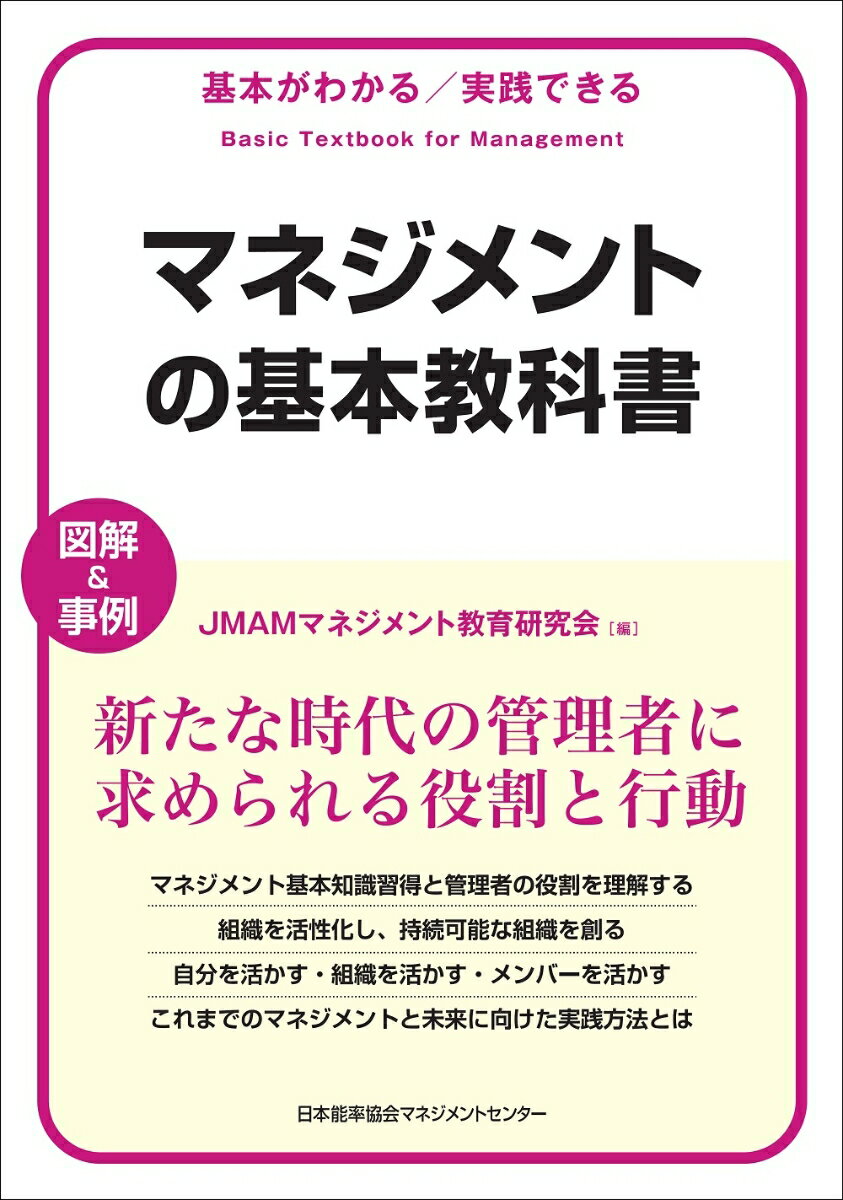 マネジメント基本知識習得と管理者の役割を理解する。組織を活性化し、持続可能な組織を創る。自分を活かす・組織を活かす・メンバーを活かす。これまでのマネジメントと未来に向けた実践方法とは…図解＆事例、新たな時代の管理者に求められる役割と行動。