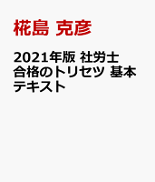 2021年版 社労士 合格のトリセツ 基本テキスト