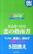 【バーゲン本】女心をつかむ恋の指南書