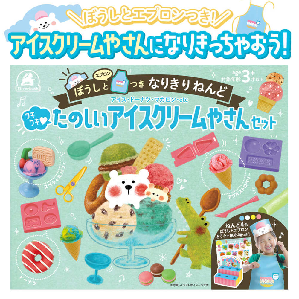 ぼうしとエプロンつきなりきりねんど【ウキウキ♥たのしいアイスクリームやさんセット】