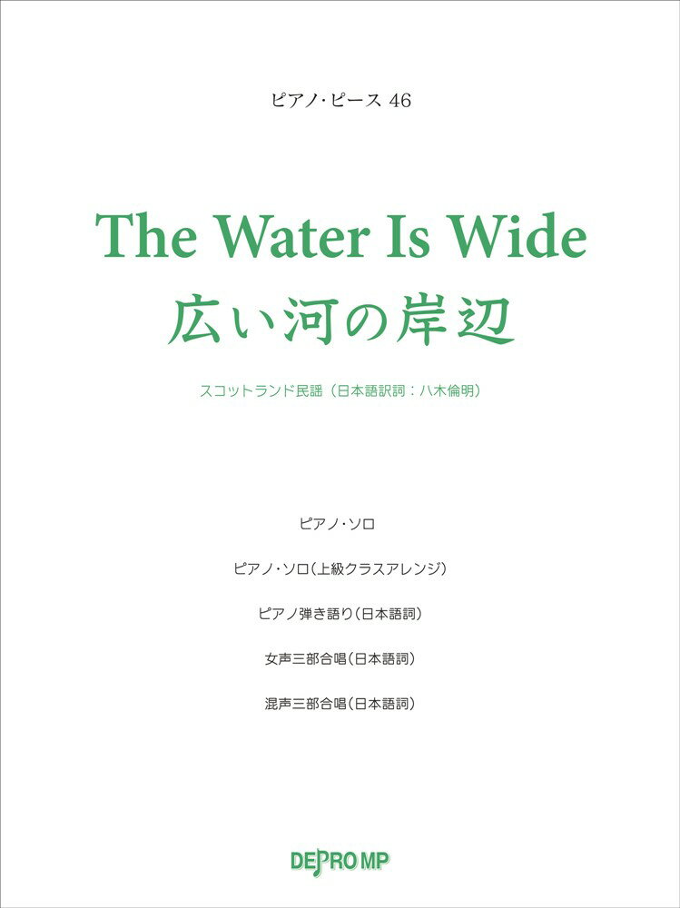 The　Water　Is　Wide広い河の岸辺