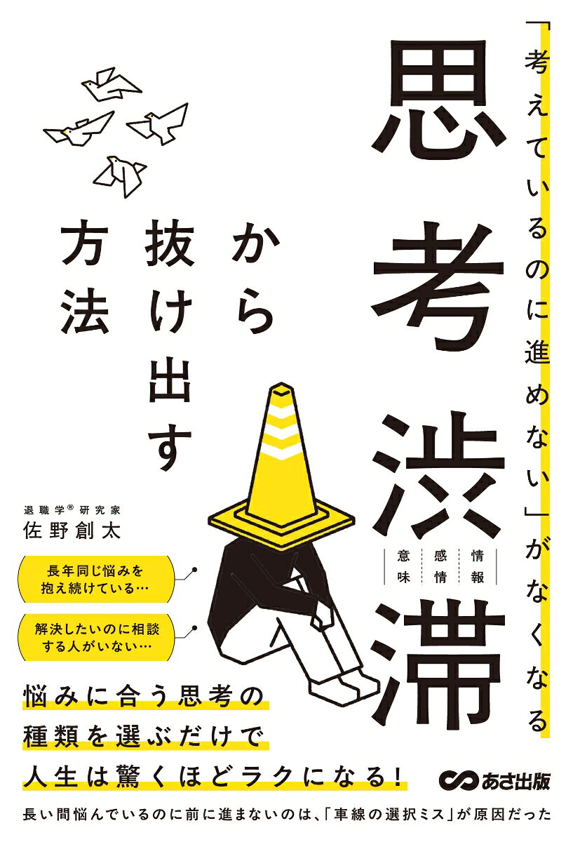「考えているのに進めない」がなくなる 思考渋滞から抜け出す方法