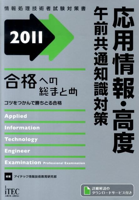 合格への総まとめ応用情報・高度午前共通知識対策（2011）