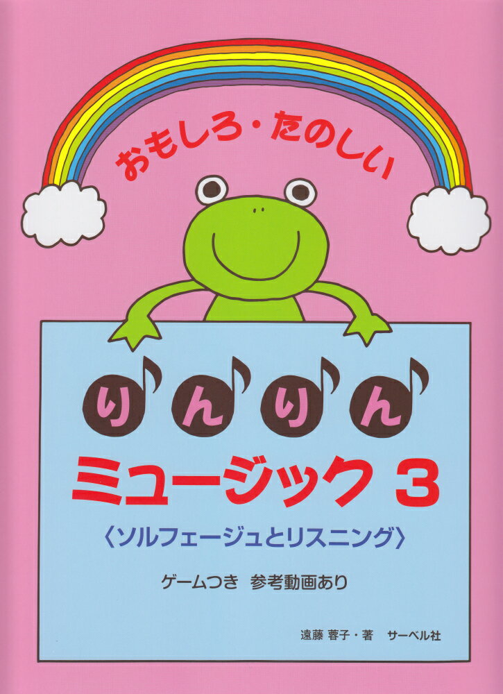 おもしろ・たのしいりんりんミュージック（3） ＜ソルフェージュとリスニング＞ゲームつき　参考動画