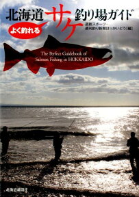 よく釣れる北海道サケ釣り場ガイド [ 週刊釣り新聞ほっかいどう編集部 ]