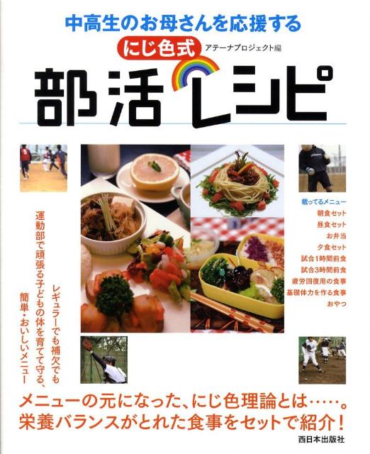 中高生のお母さんを応援するにじ色式部活レシピ [ アテーナプロジェクト ]のサムネイル