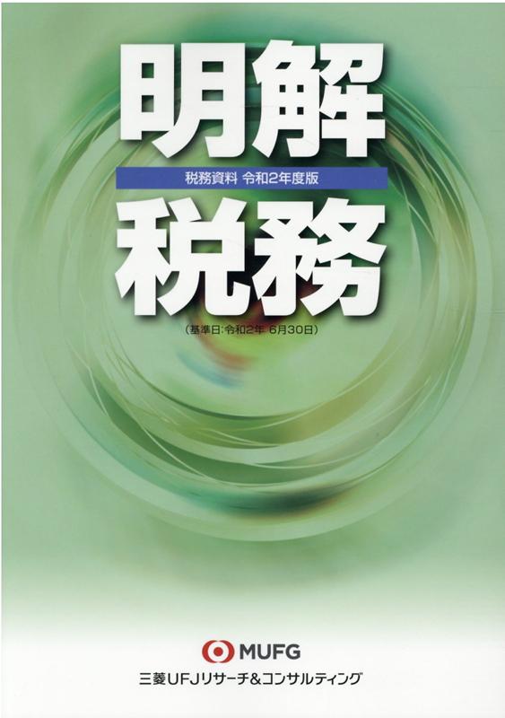 明解税務（令和2年度版）
