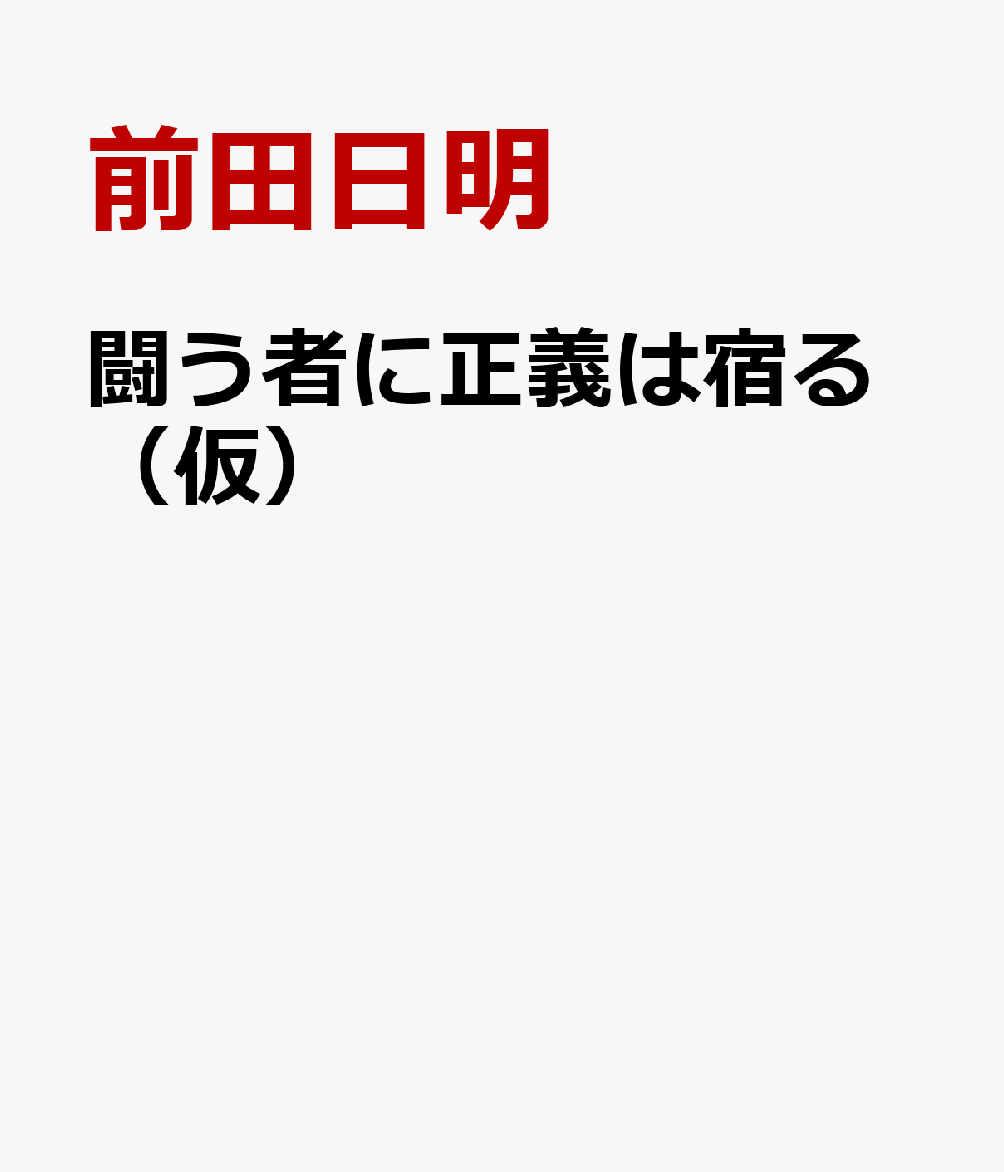 闘う者に正義は宿る（仮）