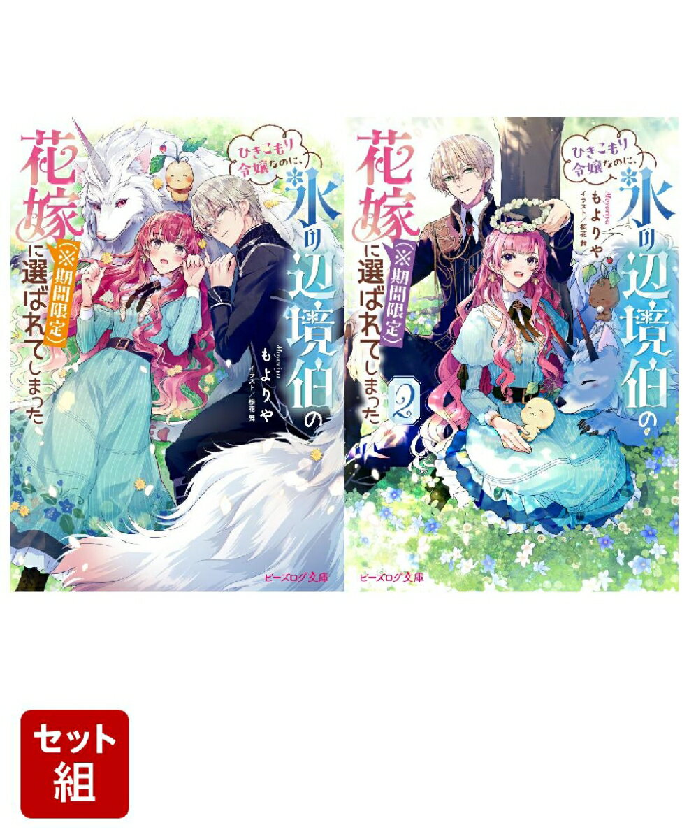 ひきこもり令嬢なのに、氷の辺境伯の花嫁（※期間限定）に選ばれてしまった 2冊セット