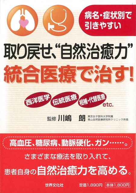 【バーゲン本】統合医療で治す！-取り戻せ、自然治癒力
