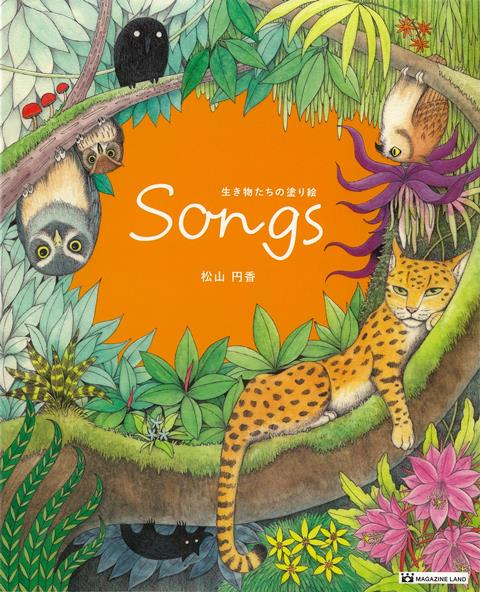 【バーゲン本】Songs　生き物たちの塗り絵