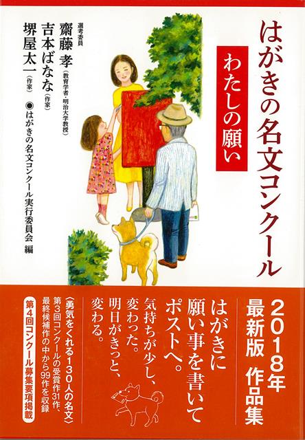 【バーゲン本】はがきの名文コンクール　わたしの願い