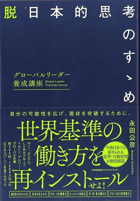 今後複雑なグローバルビジネスがより加速する、その流れがとまることはありません。日本の企業でも、事業活動の国際化、組織のDE＆I、そしてグローバル社会と地球環境に配慮した事業経営への転換に対する必要性が高まっています。これを進めるために、文化的に均質性の高い日本人だけでなく、異なる文化を持つ外国人の社員、クライアント、事業パートナーなどと接する機会が国内外で増えています。