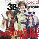 「金色のコルダ スペシャル 3B with Kanayan“MISSION：B×B×B DECADE”」 ／ Kanayan 火原＆柚木＆金澤 [CD]