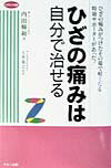 ひざの痛みは自分で治せる