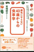 病気にならない40歳からの食事学