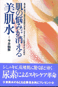 肌の悩みが消える美肌水