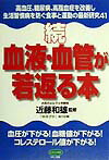 続血液・血管が若返る本 高血圧、糖尿病、高脂血症を改善し生活習慣病を防ぐ食 （ビタミン文庫） [ 近藤和雄 ]のサムネイル