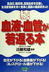 続血液・血管が若返る本