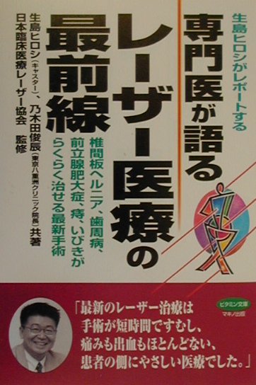 生島ヒロシがレポートする専門医が語るレーザー医療の最前線