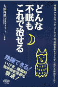 どんな不眠もこれで治せる