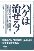 ハゲは治せる！